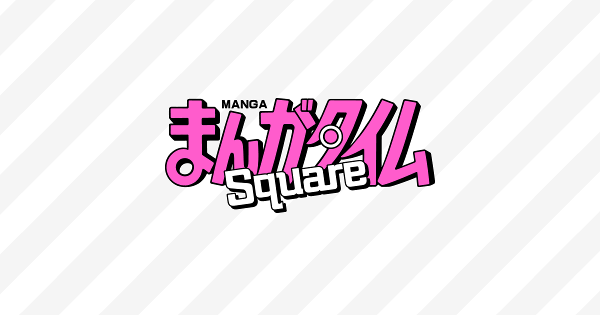 まんがタイムSqua…